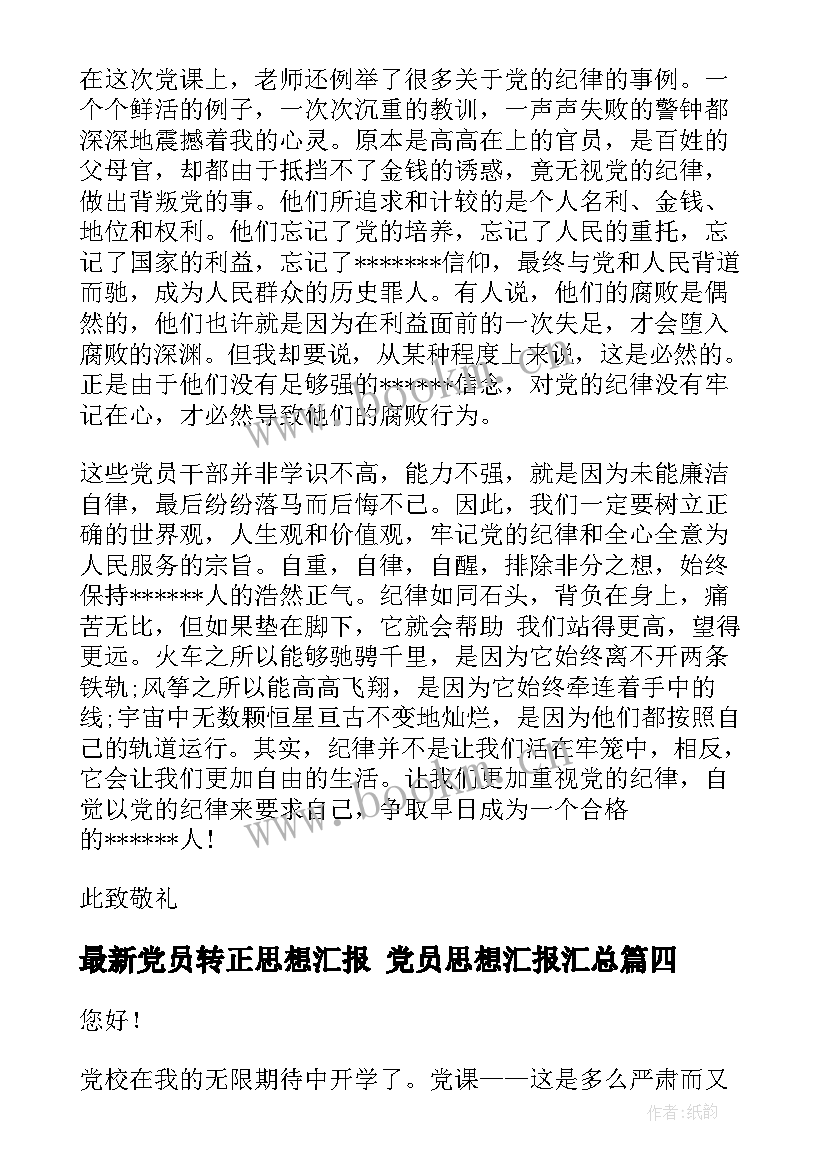 最新党员转正思想汇报 党员思想汇报(实用7篇)