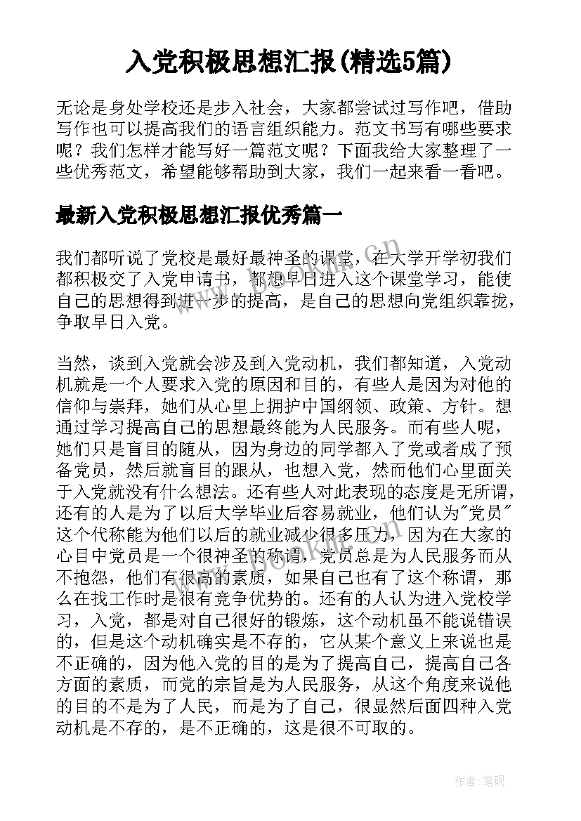 入党积极思想汇报(精选5篇)