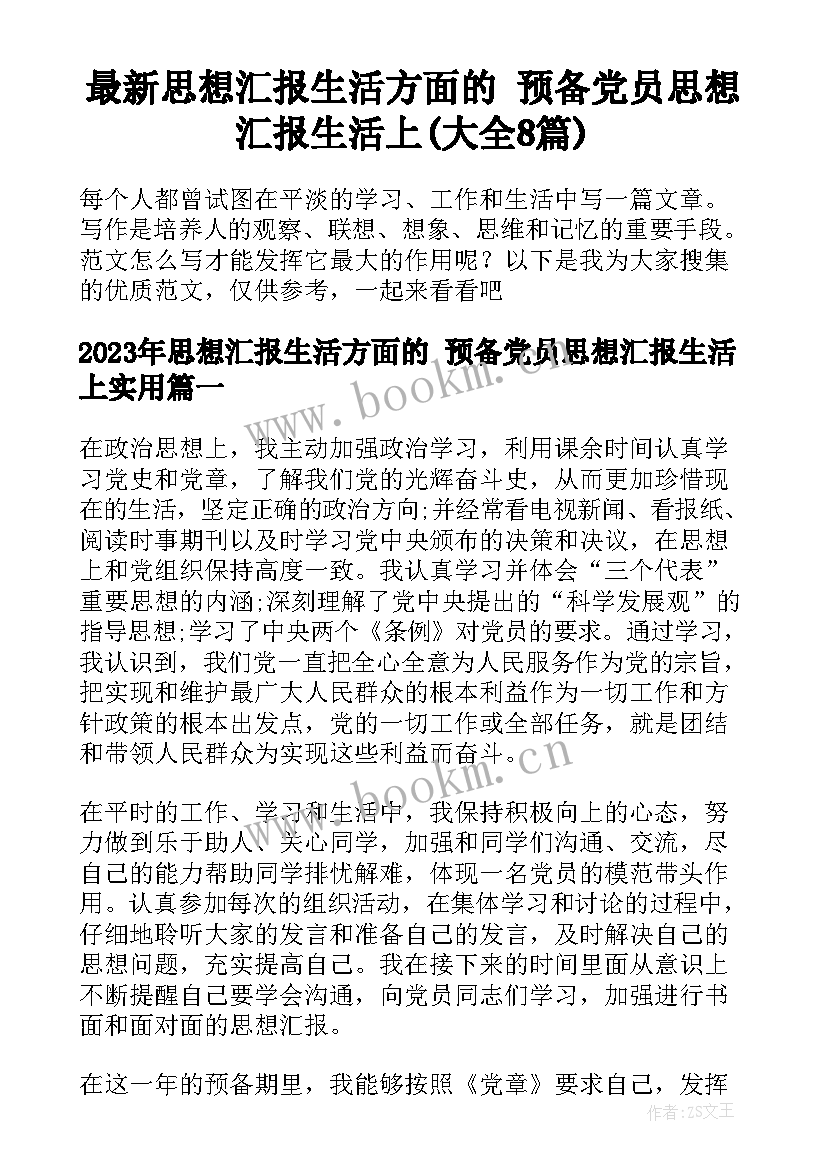 最新思想汇报生活方面的 预备党员思想汇报生活上(大全8篇)