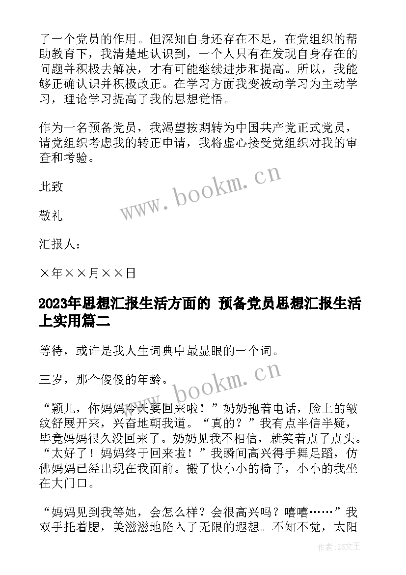 最新思想汇报生活方面的 预备党员思想汇报生活上(大全8篇)