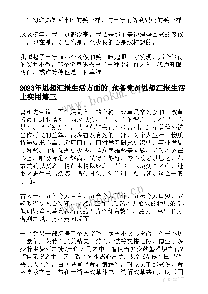 最新思想汇报生活方面的 预备党员思想汇报生活上(大全8篇)