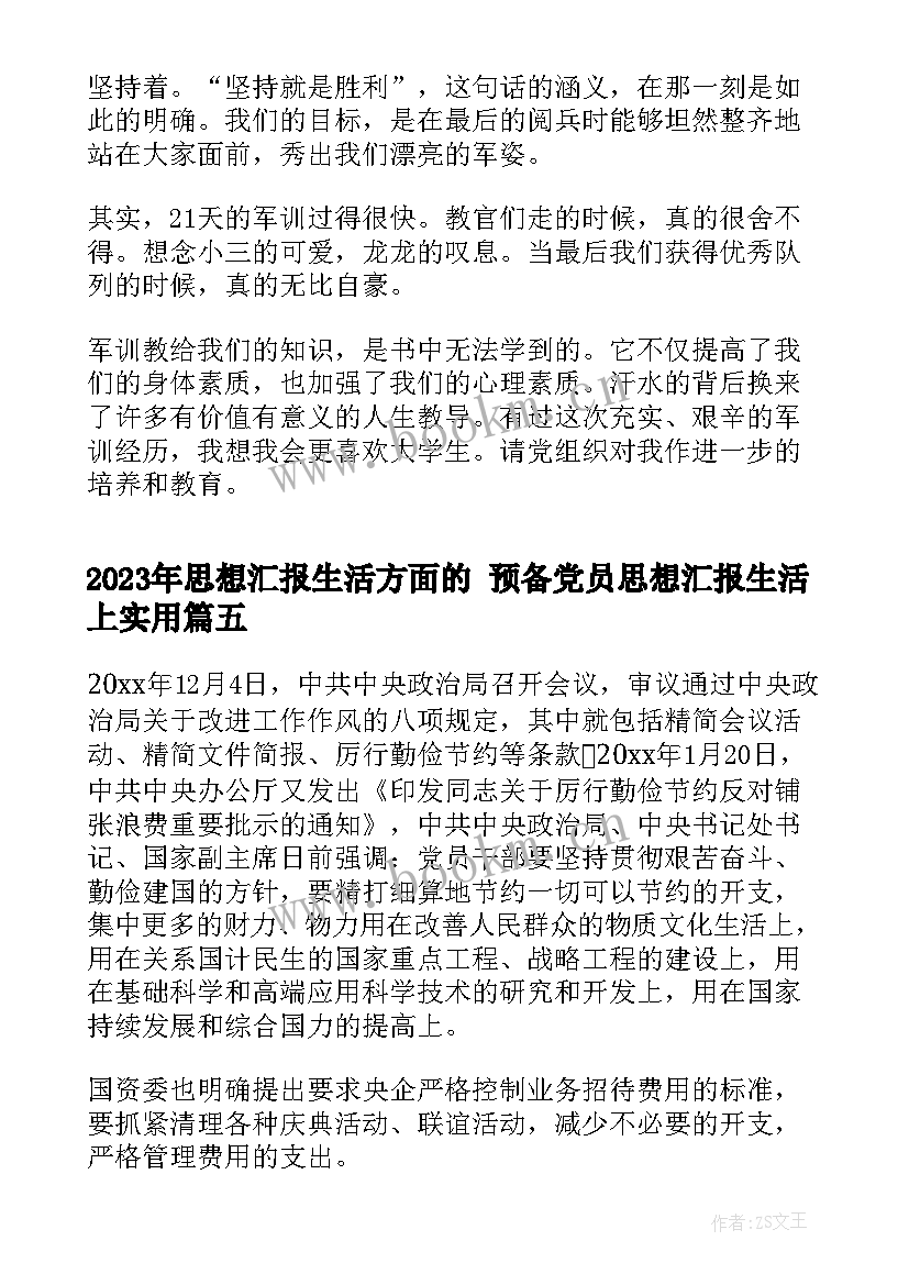 最新思想汇报生活方面的 预备党员思想汇报生活上(大全8篇)