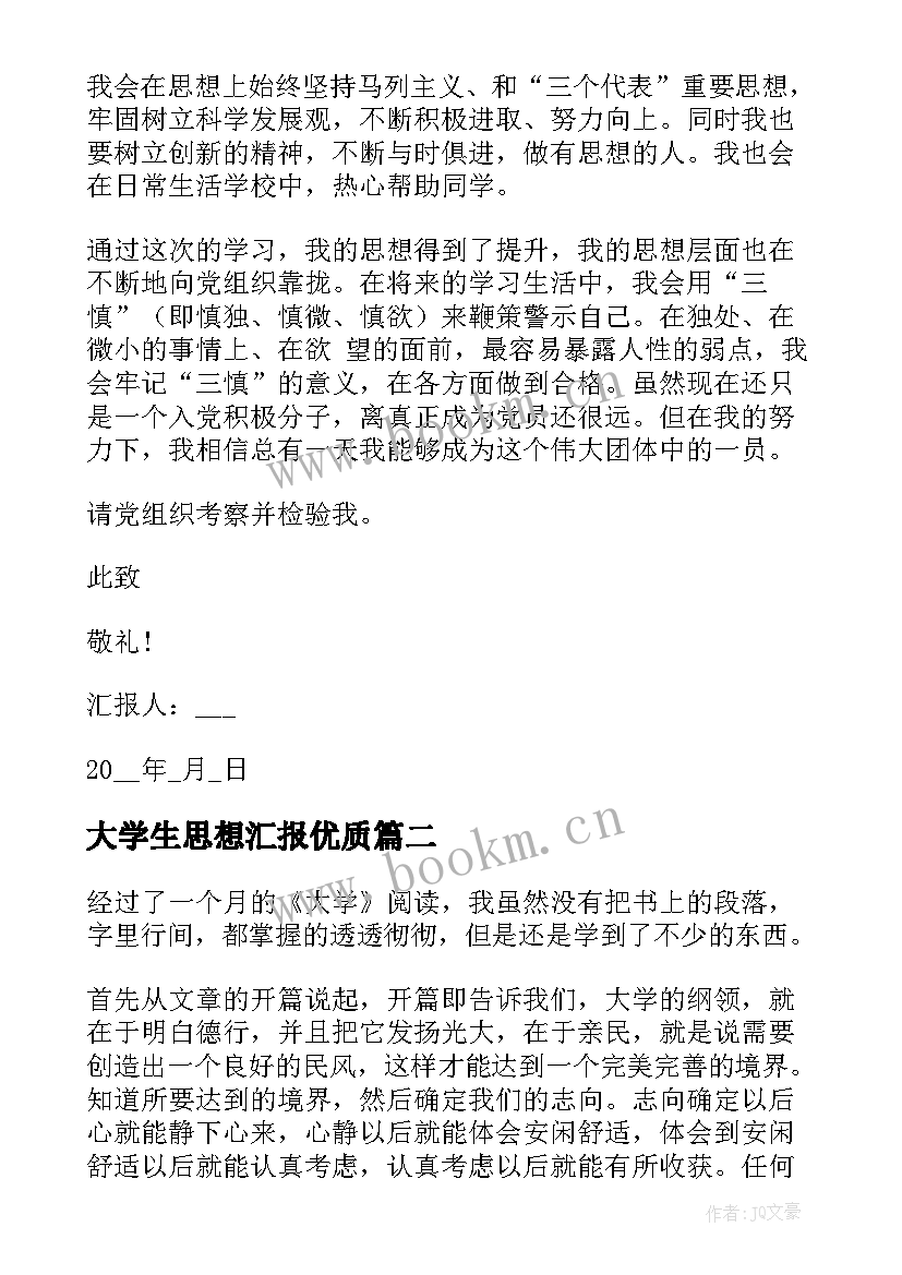 最新大学生思想汇报(通用6篇)