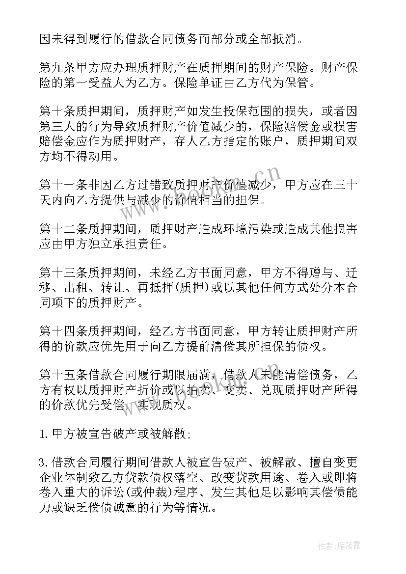 最新一般担保合同(通用9篇)