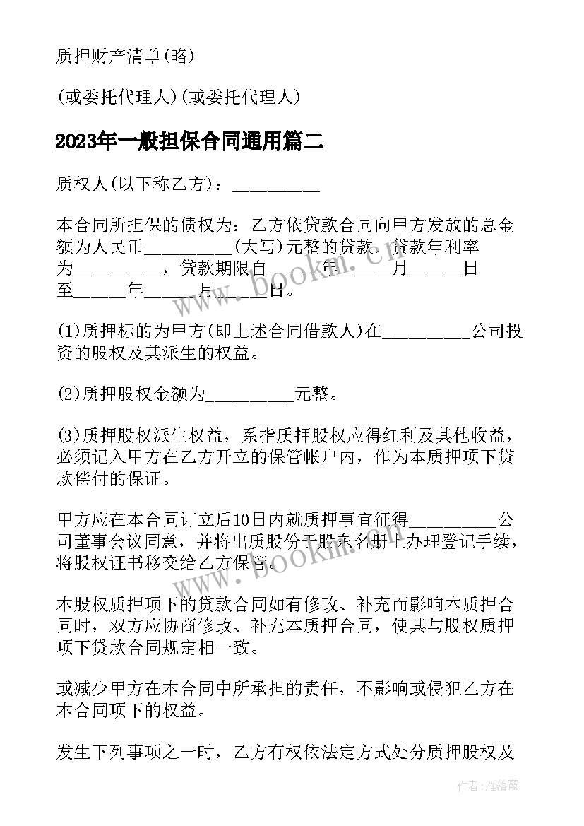 最新一般担保合同(通用9篇)