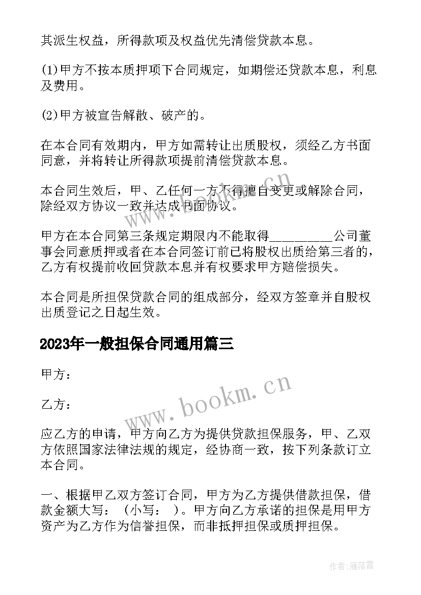 最新一般担保合同(通用9篇)