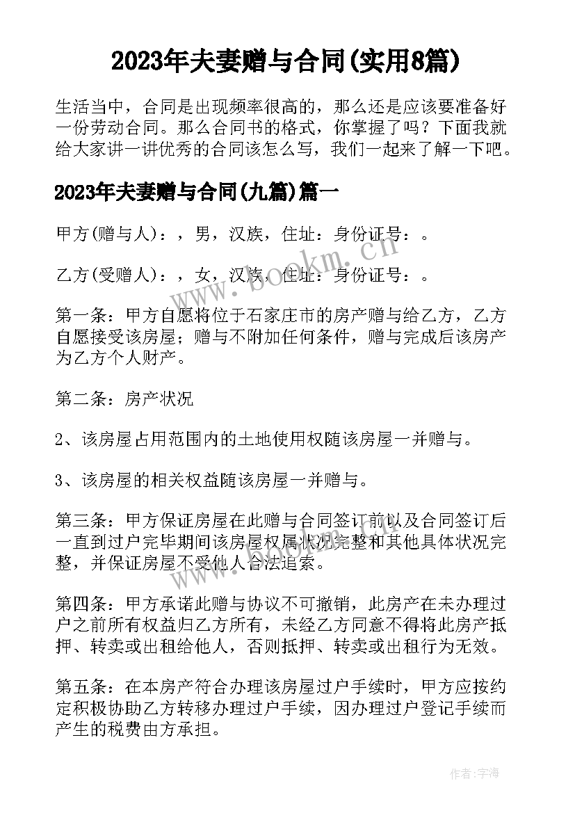 2023年夫妻赠与合同(实用8篇)