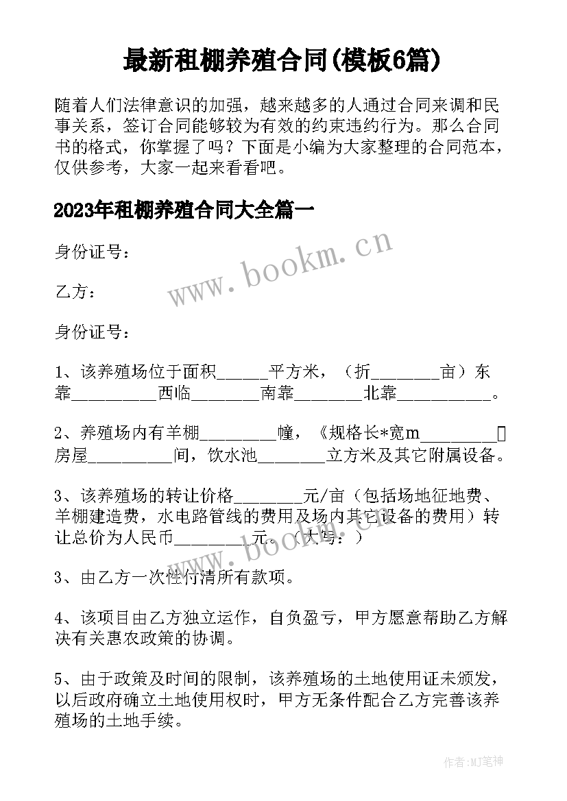 最新租棚养殖合同(模板6篇)