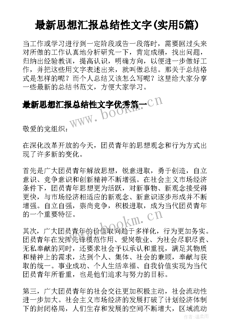 最新思想汇报总结性文字(实用5篇)