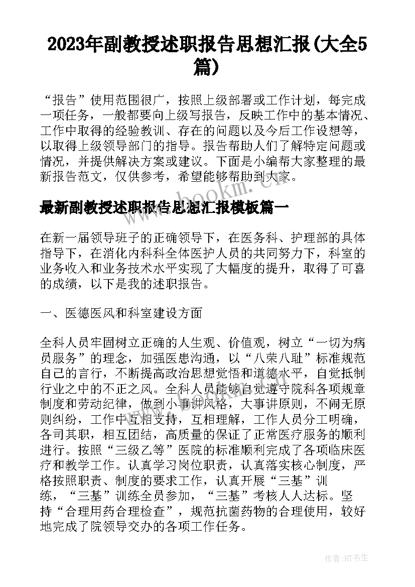 2023年副教授述职报告思想汇报(大全5篇)