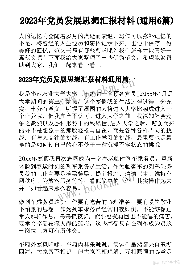 2023年党员发展思想汇报材料(通用6篇)