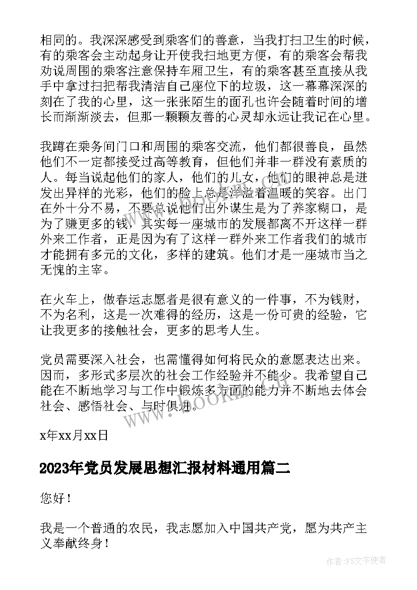 2023年党员发展思想汇报材料(通用6篇)