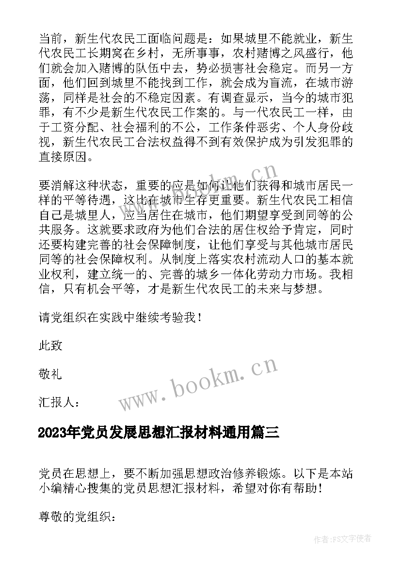 2023年党员发展思想汇报材料(通用6篇)