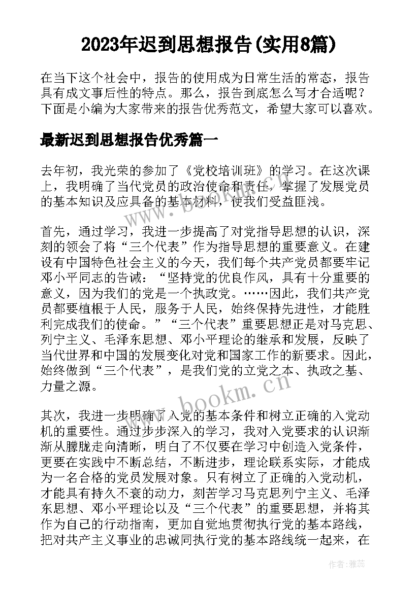 2023年迟到思想报告(实用8篇)