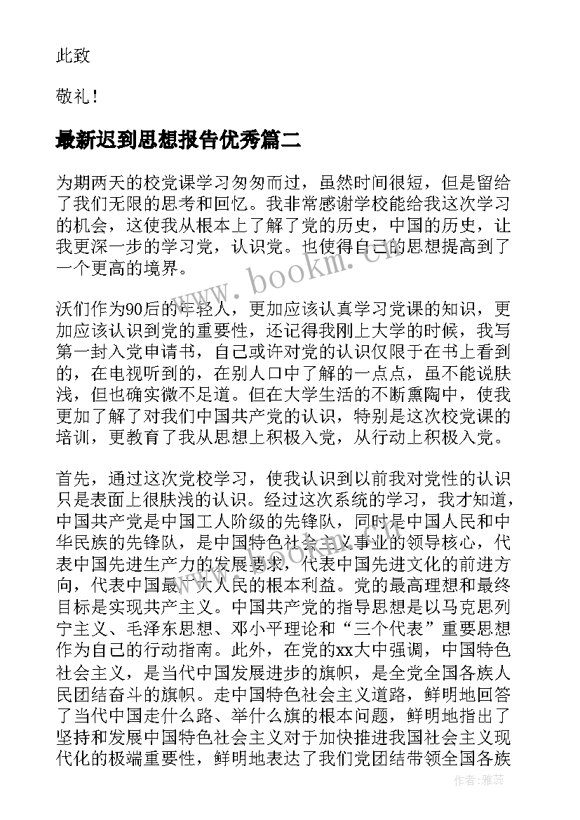 2023年迟到思想报告(实用8篇)