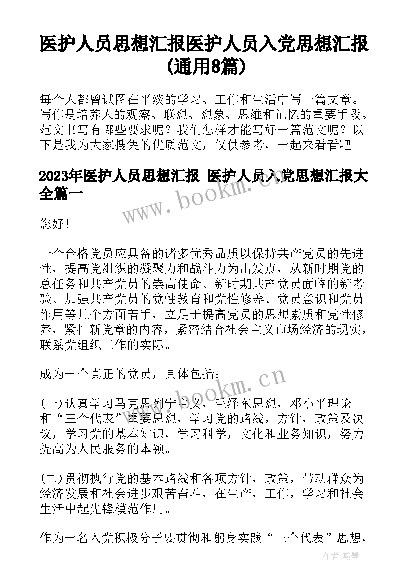 医护人员思想汇报 医护人员入党思想汇报(通用8篇)