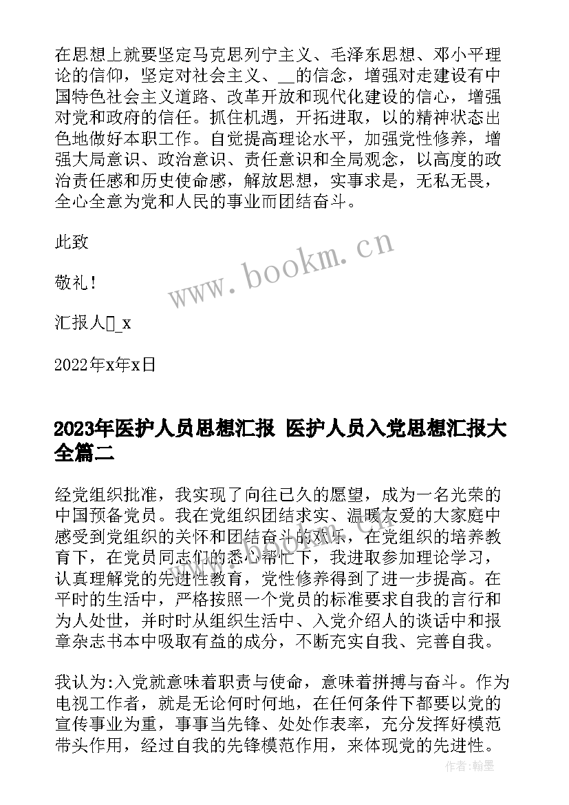 医护人员思想汇报 医护人员入党思想汇报(通用8篇)