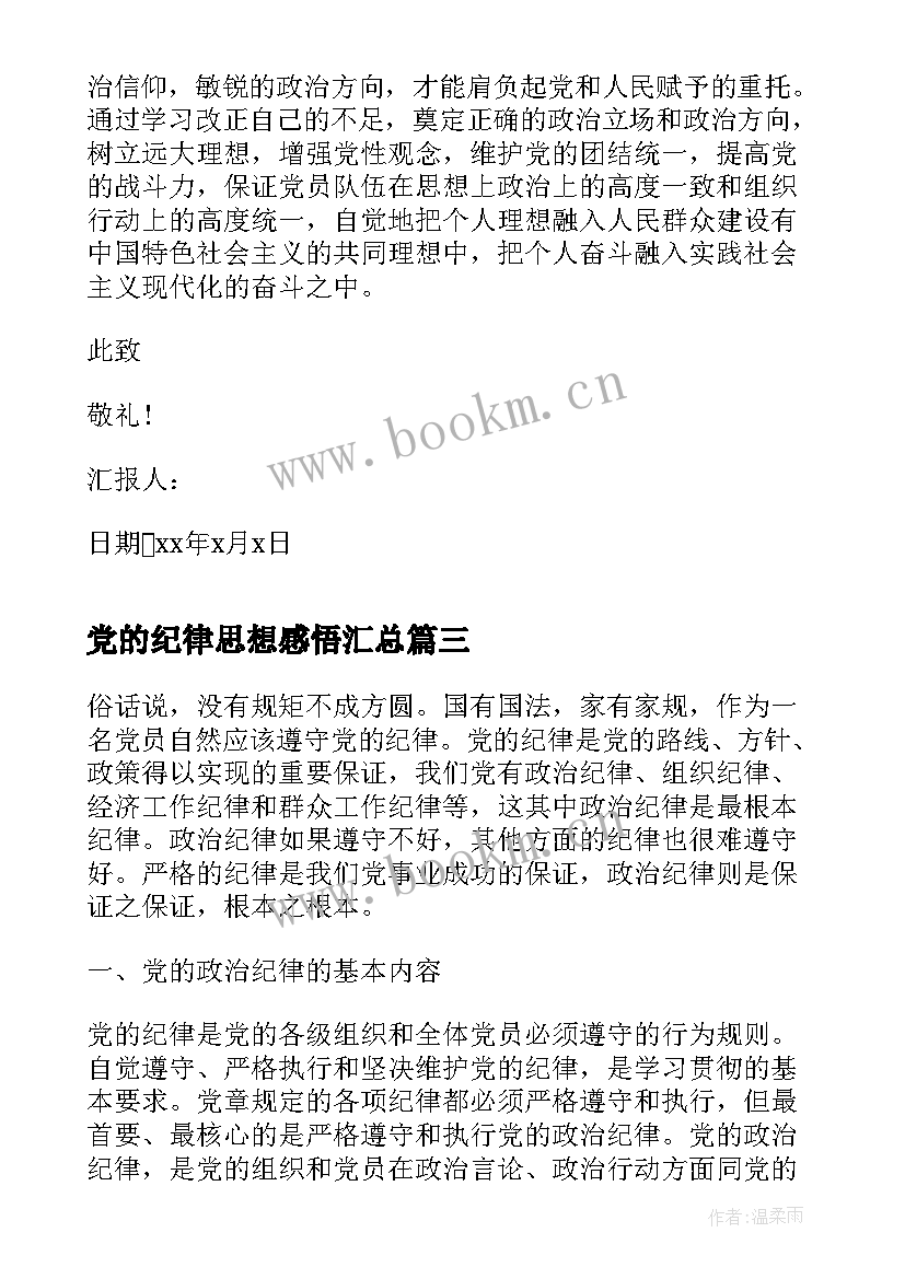 2023年党的纪律思想感悟(汇总5篇)