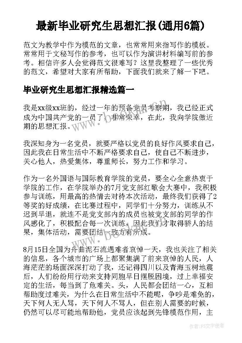 最新毕业研究生思想汇报(通用6篇)