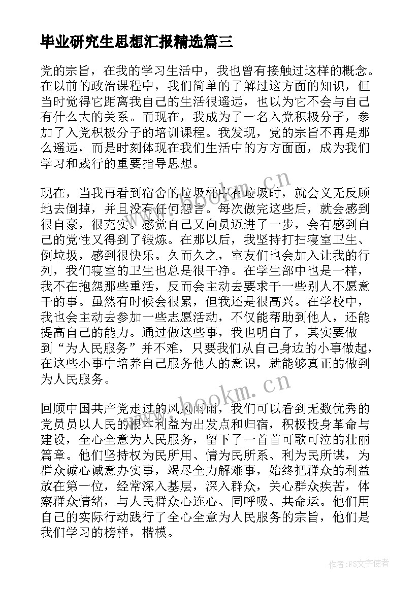 最新毕业研究生思想汇报(通用6篇)