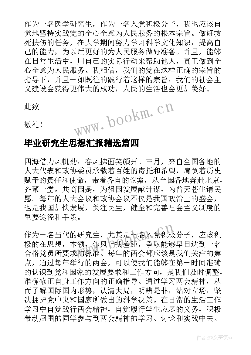 最新毕业研究生思想汇报(通用6篇)