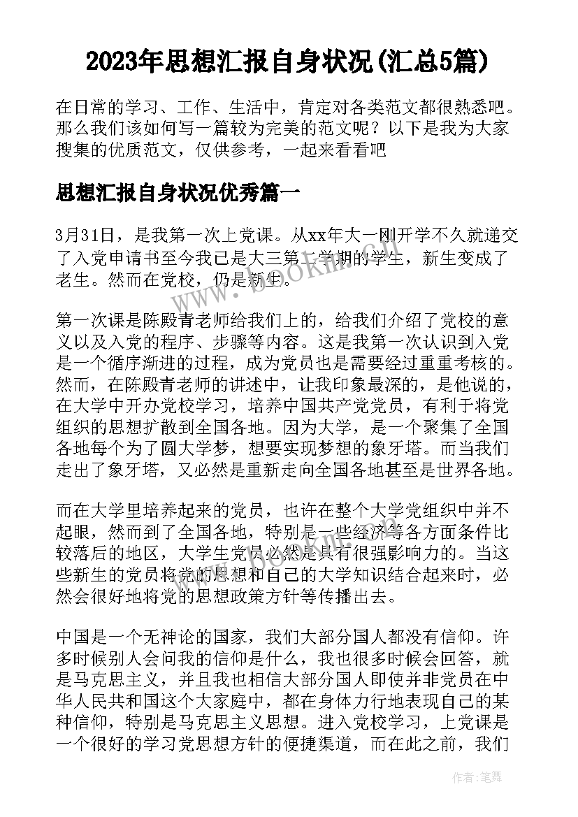 2023年思想汇报自身状况(汇总5篇)