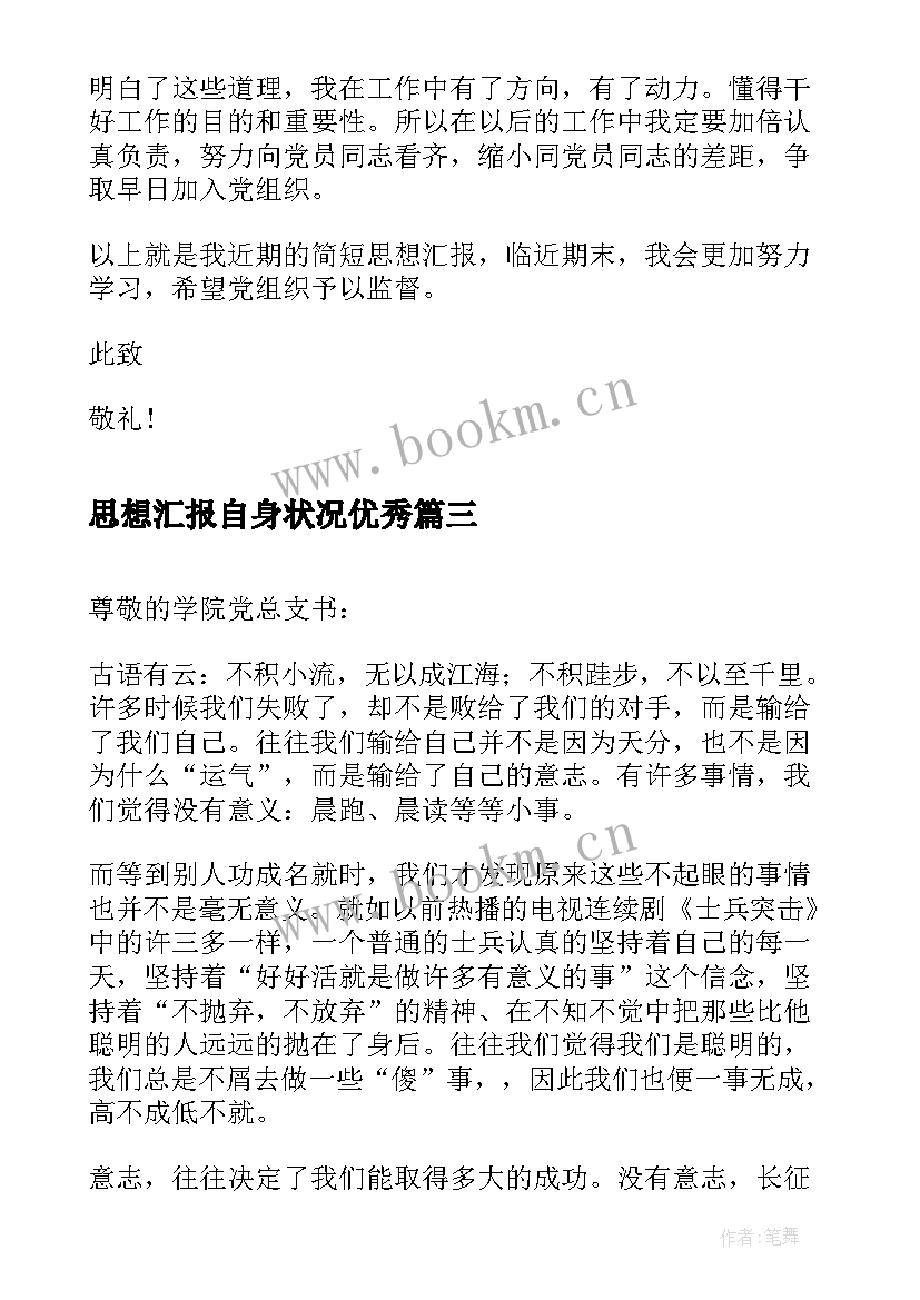 2023年思想汇报自身状况(汇总5篇)