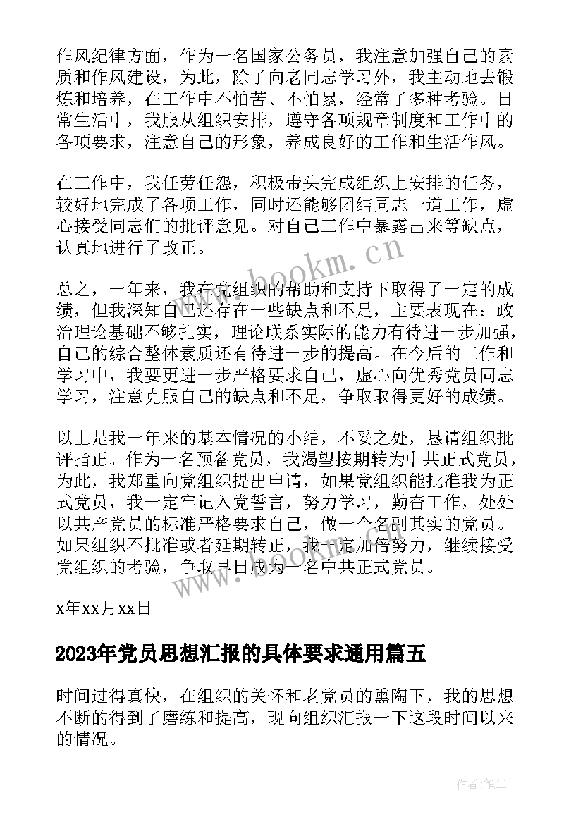 2023年党员思想汇报的具体要求(汇总8篇)