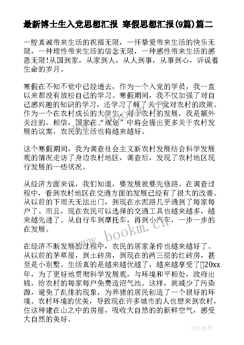 2023年博士生入党思想汇报 寒假思想汇报(实用9篇)