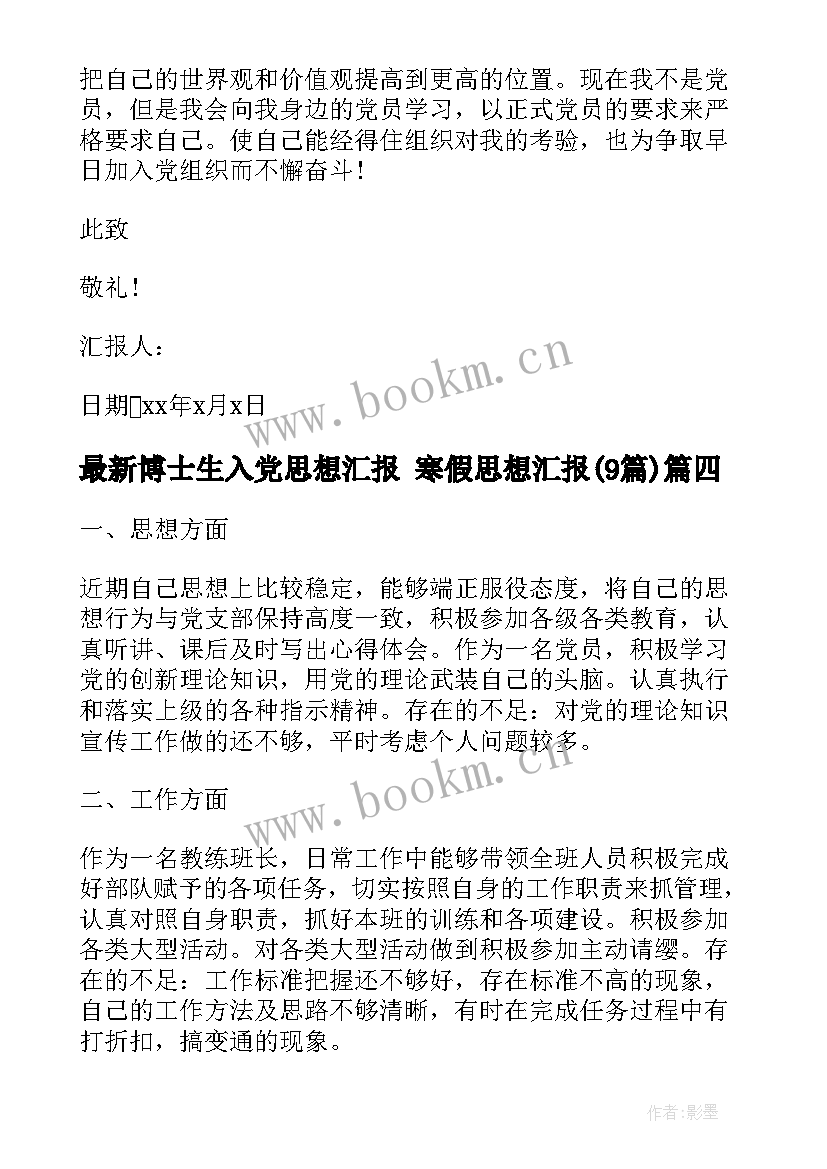 2023年博士生入党思想汇报 寒假思想汇报(实用9篇)