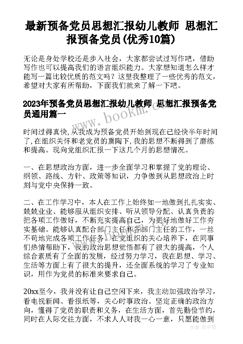 最新预备党员思想汇报幼儿教师 思想汇报预备党员(优秀10篇)