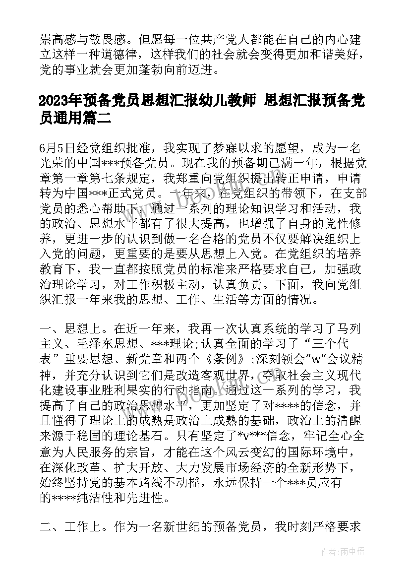 最新预备党员思想汇报幼儿教师 思想汇报预备党员(优秀10篇)