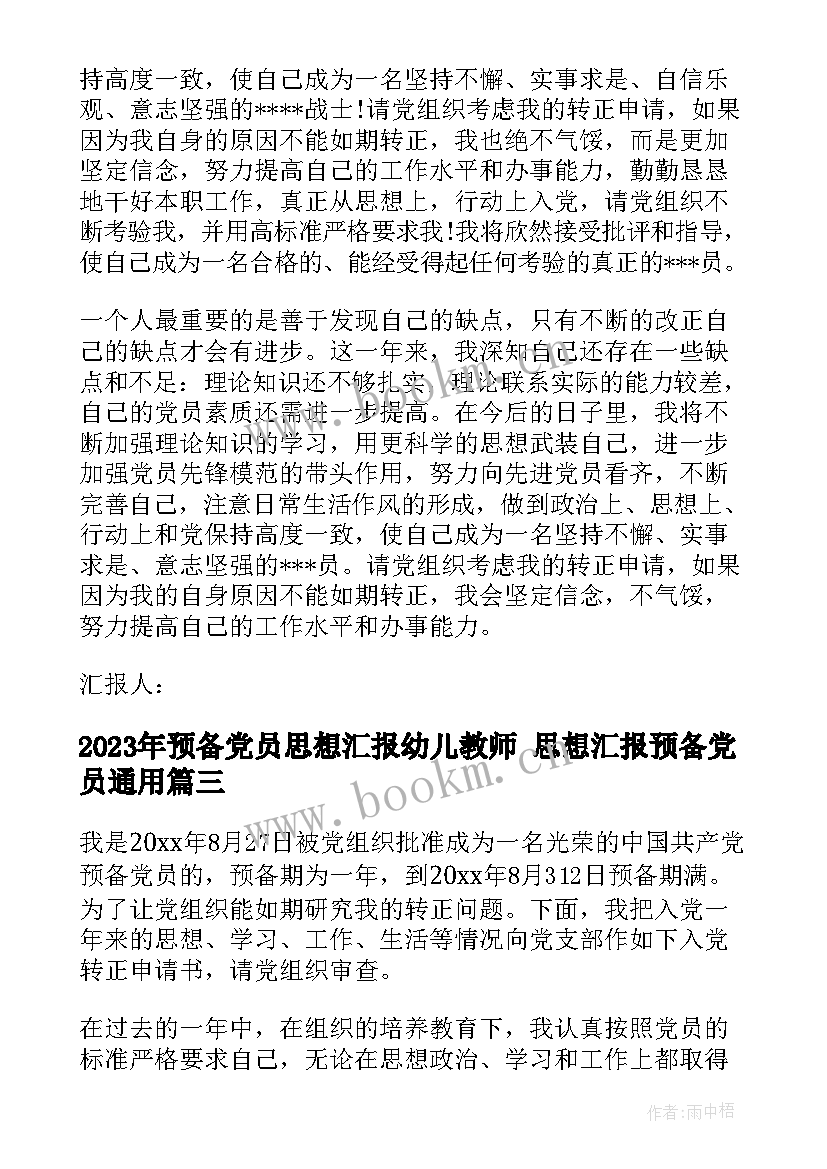 最新预备党员思想汇报幼儿教师 思想汇报预备党员(优秀10篇)