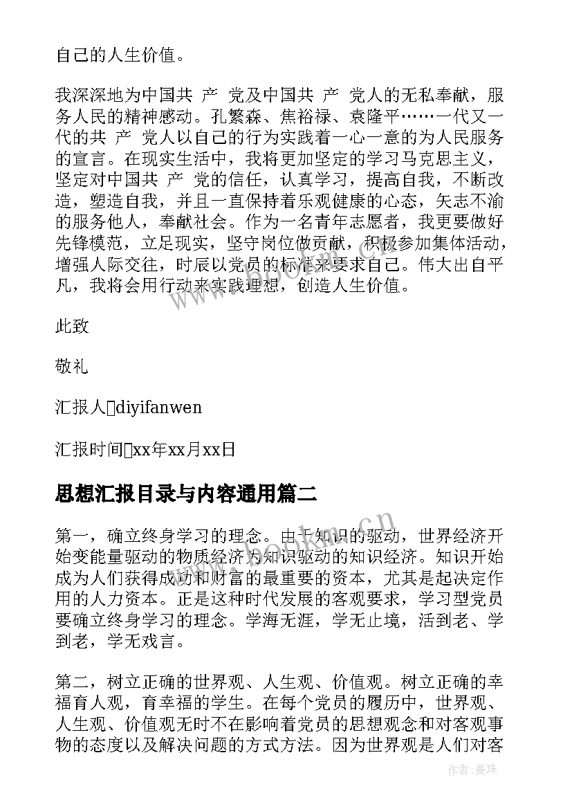 最新思想汇报目录与内容(精选5篇)