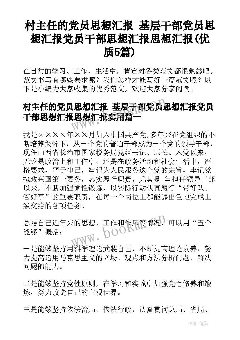 村主任的党员思想汇报 基层干部党员思想汇报党员干部思想汇报思想汇报(优质5篇)