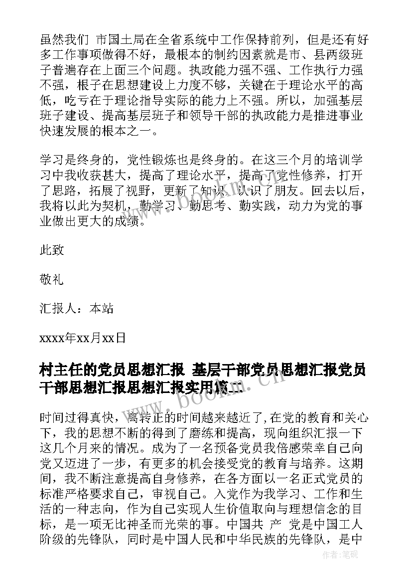 村主任的党员思想汇报 基层干部党员思想汇报党员干部思想汇报思想汇报(优质5篇)