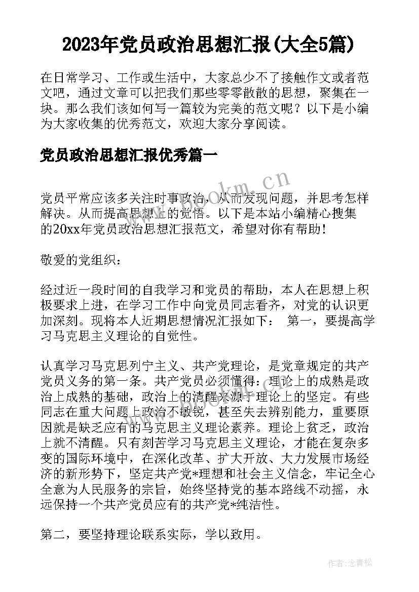 2023年党员政治思想汇报(大全5篇)