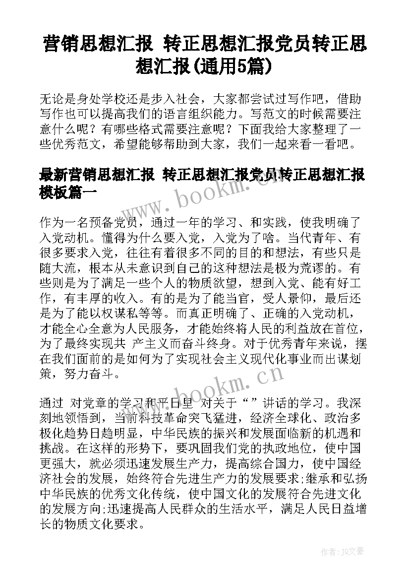 营销思想汇报 转正思想汇报党员转正思想汇报(通用5篇)