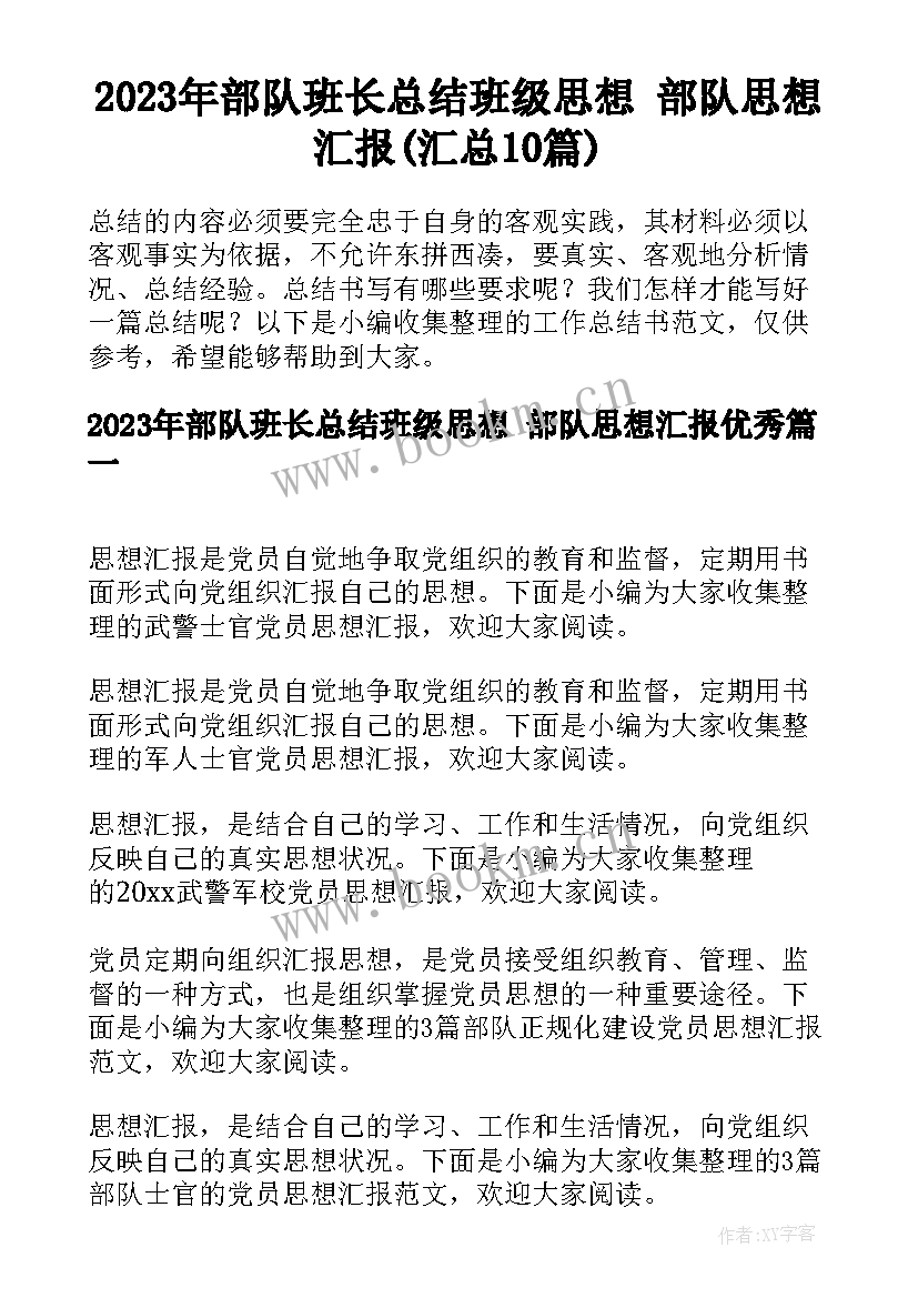 2023年部队班长总结班级思想 部队思想汇报(汇总10篇)