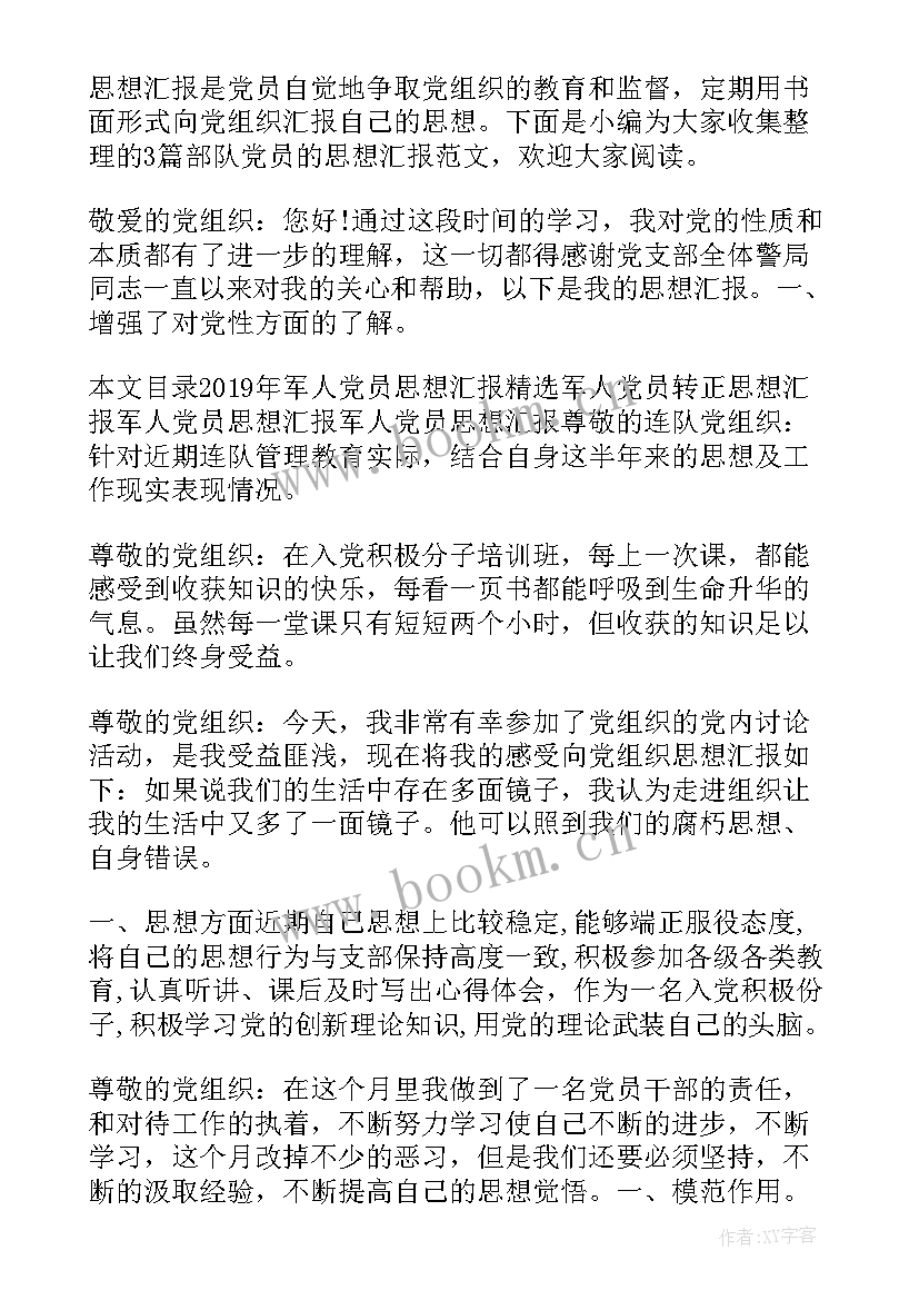 2023年部队班长总结班级思想 部队思想汇报(汇总10篇)