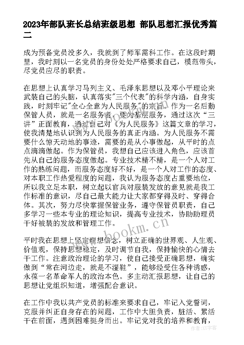 2023年部队班长总结班级思想 部队思想汇报(汇总10篇)