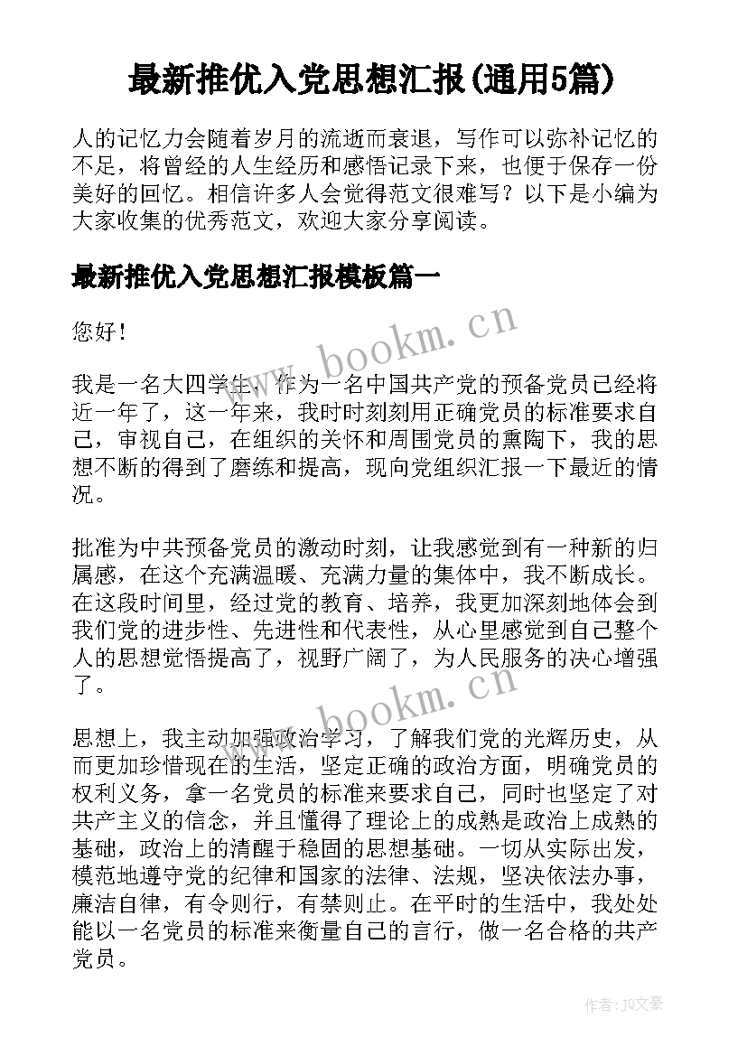 最新推优入党思想汇报(通用5篇)