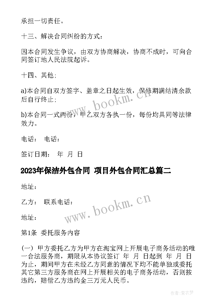 最新保洁外包合同 项目外包合同(汇总7篇)