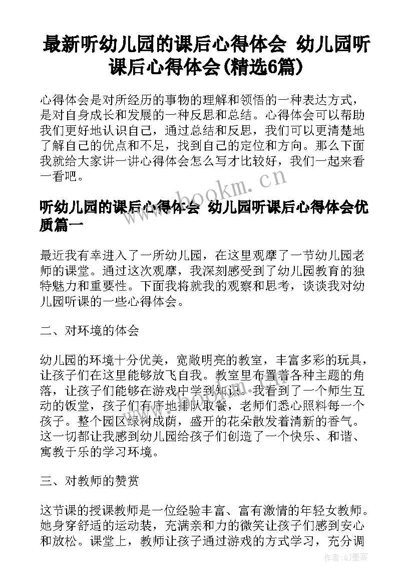 最新听幼儿园的课后心得体会 幼儿园听课后心得体会(精选6篇)