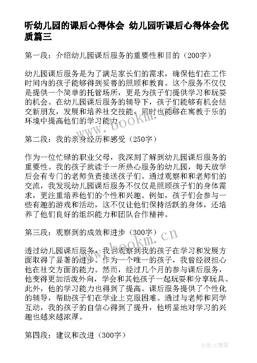 最新听幼儿园的课后心得体会 幼儿园听课后心得体会(精选6篇)