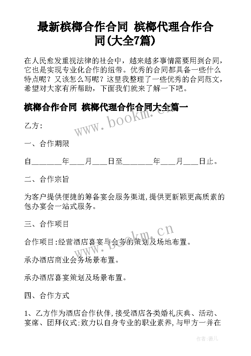 最新槟榔合作合同 槟榔代理合作合同(大全7篇)