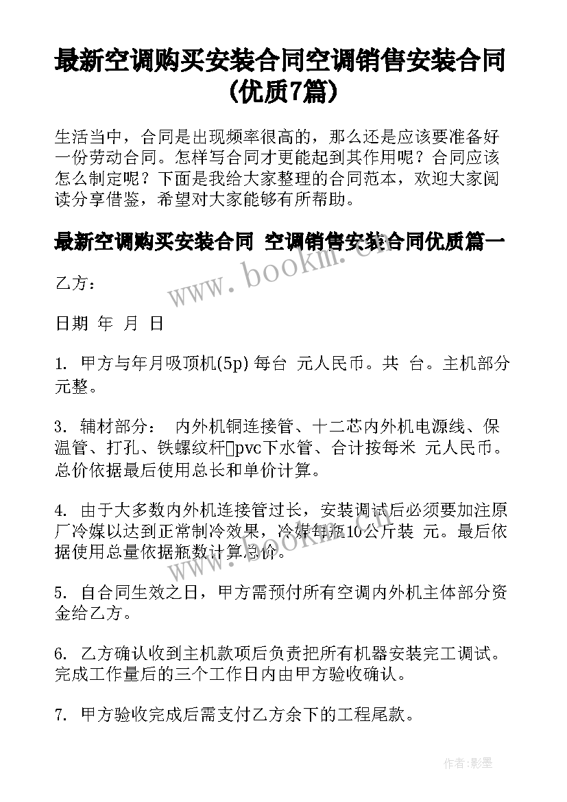 最新空调购买安装合同 空调销售安装合同(优质7篇)