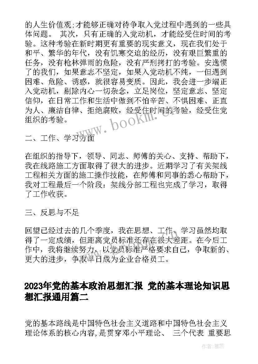 党的基本政治思想汇报 党的基本理论知识思想汇报(优质5篇)