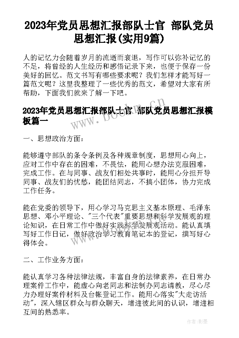 2023年党员思想汇报部队士官 部队党员思想汇报(实用9篇)