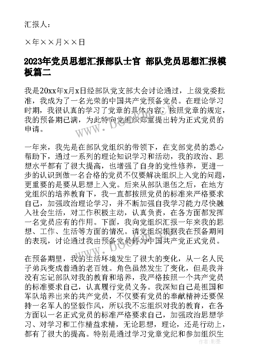 2023年党员思想汇报部队士官 部队党员思想汇报(实用9篇)